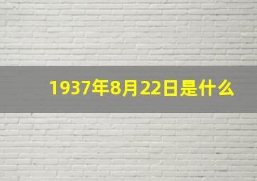 1937年8月22日是什么