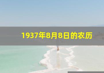 1937年8月8日的农历