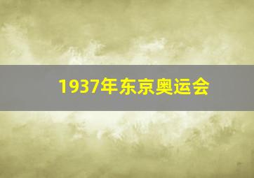 1937年东京奥运会