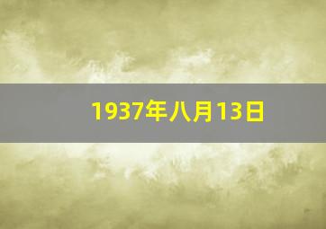 1937年八月13日