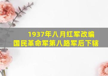 1937年八月红军改编国民革命军第八路军后下辖