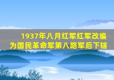 1937年八月红军红军改编为国民革命军第八路军后下辖