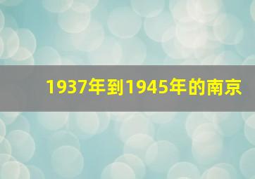 1937年到1945年的南京