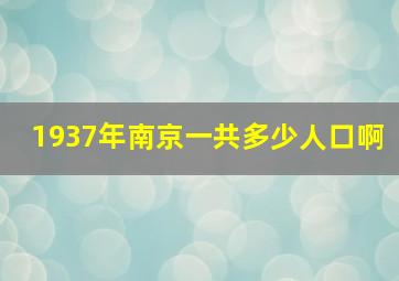 1937年南京一共多少人口啊