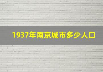 1937年南京城市多少人口