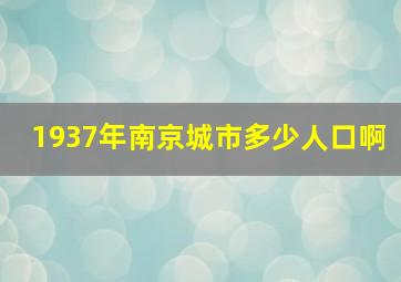 1937年南京城市多少人口啊