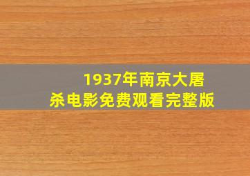 1937年南京大屠杀电影免费观看完整版