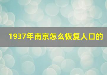 1937年南京怎么恢复人口的