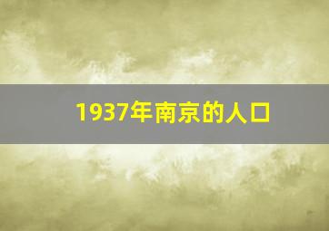 1937年南京的人口