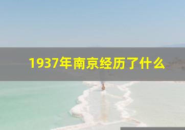 1937年南京经历了什么