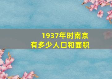 1937年时南京有多少人口和面积