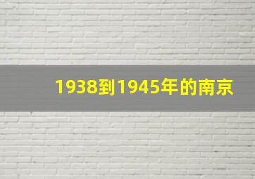 1938到1945年的南京