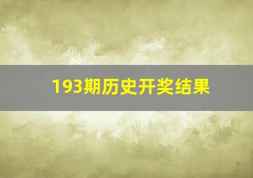 193期历史开奖结果