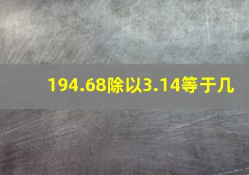 194.68除以3.14等于几