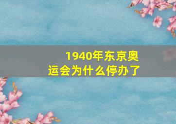 1940年东京奥运会为什么停办了