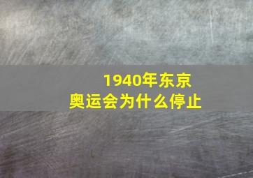 1940年东京奥运会为什么停止