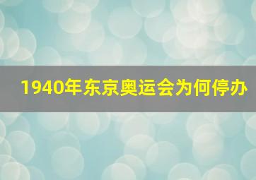 1940年东京奥运会为何停办