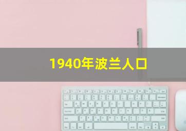 1940年波兰人口