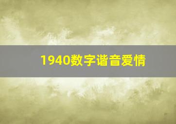 1940数字谐音爱情