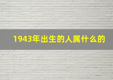 1943年出生的人属什么的