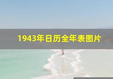 1943年日历全年表图片