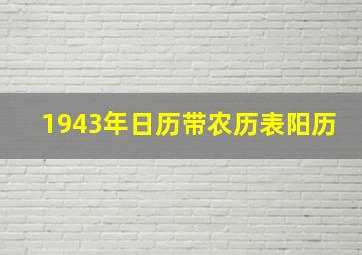 1943年日历带农历表阳历