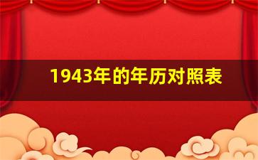 1943年的年历对照表