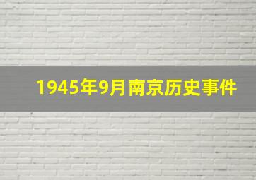 1945年9月南京历史事件