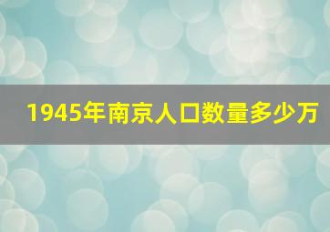 1945年南京人口数量多少万