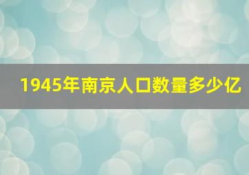 1945年南京人口数量多少亿