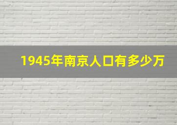 1945年南京人口有多少万