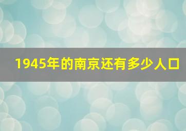 1945年的南京还有多少人口