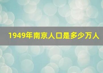 1949年南京人口是多少万人