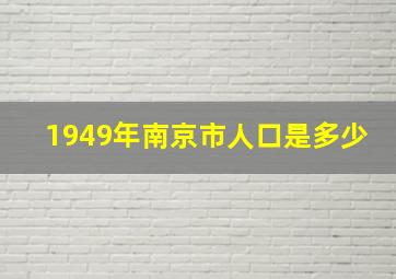 1949年南京市人口是多少