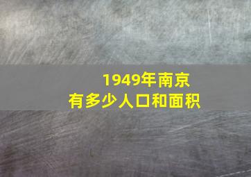 1949年南京有多少人口和面积