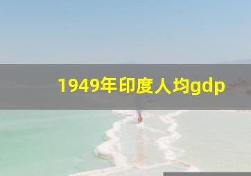 1949年印度人均gdp