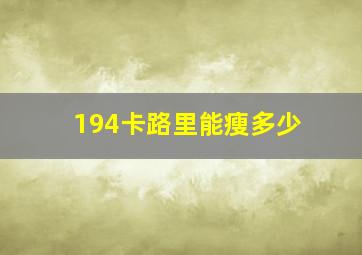 194卡路里能瘦多少