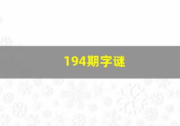 194期字谜