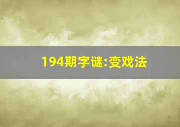 194期字谜:变戏法