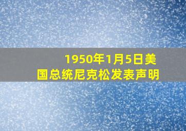 1950年1月5日美国总统尼克松发表声明