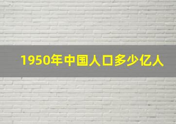 1950年中国人口多少亿人