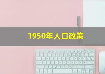 1950年人口政策