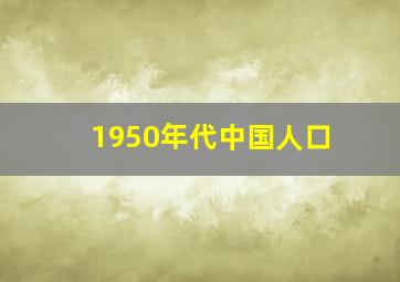 1950年代中国人口