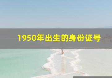 1950年出生的身份证号