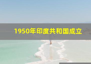 1950年印度共和国成立