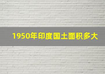 1950年印度国土面积多大