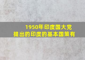 1950年印度国大党提出的印度的基本国策有