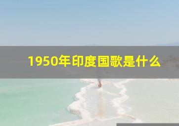 1950年印度国歌是什么