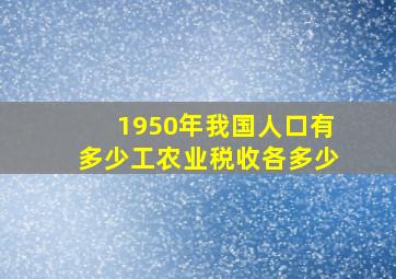 1950年我国人口有多少工农业税收各多少