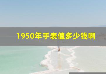 1950年手表值多少钱啊